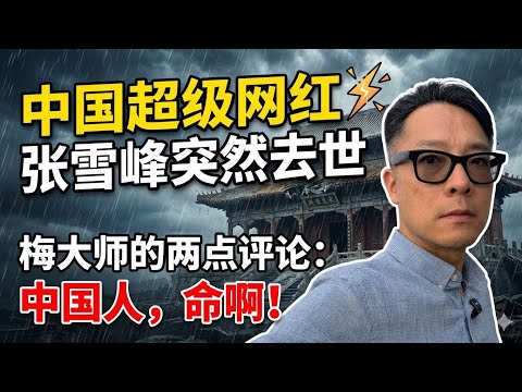 中国超级网红张雪峰突然去世。梅大师评论两点:中国人,命啊!