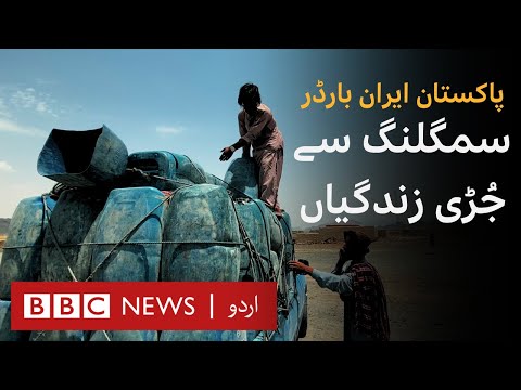 BBC Documentary: Smuggling at the Pakistan-Iran Border and the Informal Economy around it