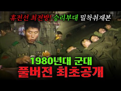 🪖[full] 1986년 최전방 부대 밀착취재본 최초공개 | KBS '86이 저문다 - 영하의 전선을 가다' 861231 방송