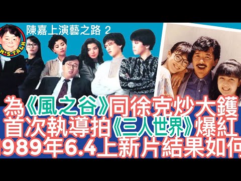 EP125  【字幕】為《風之谷》同徐克炒大鑊|首次執導拍《三人世界》爆紅｜1989年6.4上新片結果如何