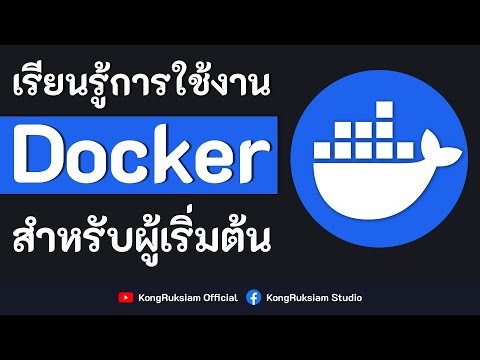 เรียนรู้การใช้งาน Docker (อัปเดตล่าสุด) | สำหรับผู้เริ่มต้น [FULL COURSE]