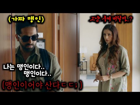 장님인척하다 살인사건의 목격자가 된 피아니스트(결말포함)