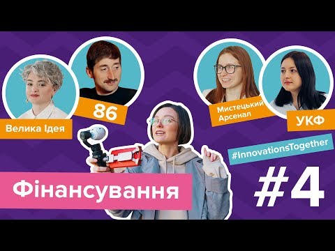 Фінансування громадських організацій — Innovations Together