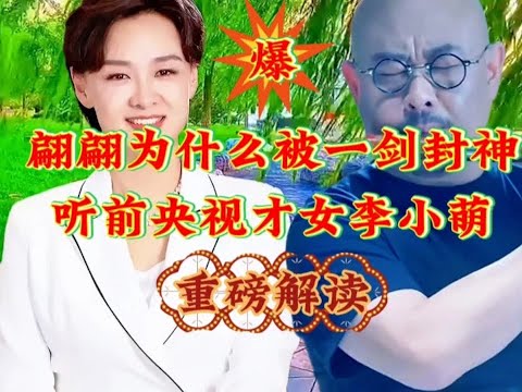 刀郎力作《翩翩》为什么被一剑封神？听前央视主持李小萌重磅解读 #刀郎音乐#热点榜 #经典老歌 #精彩解读 ＃现场演唱会完整版