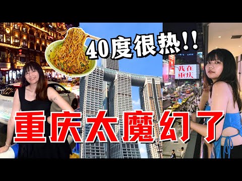 40度暴走重庆！终于亲眼看见洪崖洞！中暑也要吃美食！！