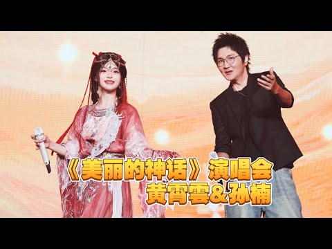搬运：【黄霄雲&孙楠《美丽的神话》有官摄了！！！一开口又是多少人的青春？-哔哩哔哩】