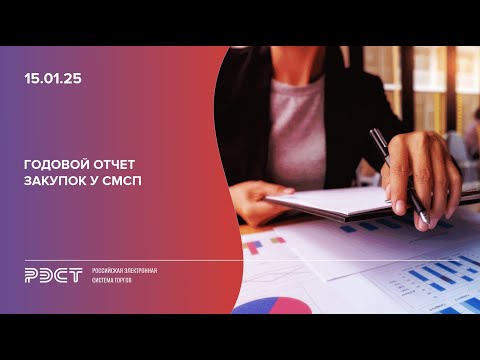Годовой отчет закупок у СМСП