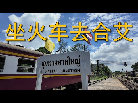 【铁路之旅2/3：24小时横跨马泰｜从新山到合艾】旧式火车 × 城市漫游 【24 Hours by Train from Johor Bahru to Hat Yai 】
