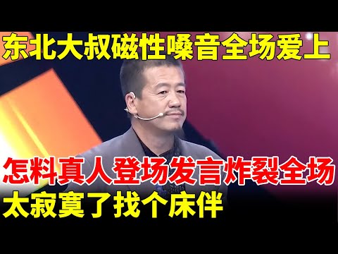 东北大叔还没登场，磁性嗓音迷倒两位阿姨，怎料真人登场惊人发言炸裂全场：太寂寞了找个床伴【王芳王为念当红娘】