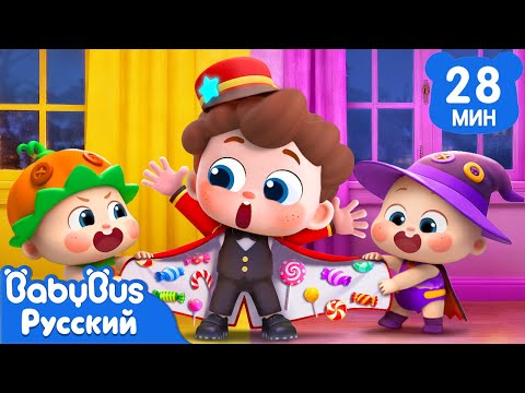 🎃Нео открывает Отель на Хэллоуин!｜Да, Нео｜Новый эпизод про Хэллоуин｜Новый сборник песенок｜BabyBus