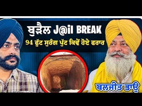 ਬੁੜੈਲ ਵਿੱਚ ਸੁਰੰਗ ਪੁੱਟ ਕਿਵੇਂ ਹੋਏ ਸੀ ਫ਼ਰਾਰ ਸੁਣੋ ਪੂਰੀ ਕਹਾਣੀ ਬਲਜੀਤ ਭਾਊ ਦੀ ਜ਼ੁਬਾਨੀ ! 