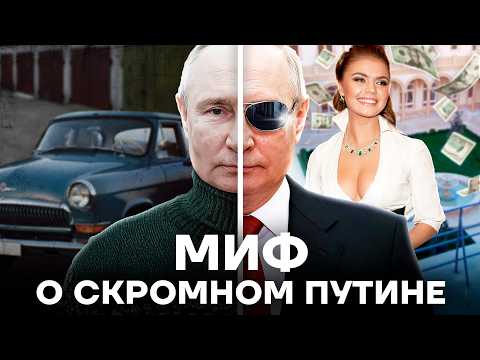 The Putin Myth: How the Image of a Modest Ruler Differs from Reality