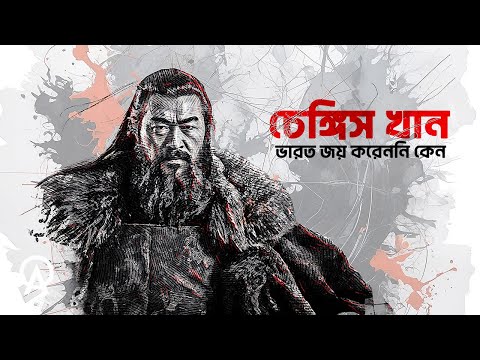কেন চেঙ্গিস খান ভারতে হামলা করেননি | আদ্যোপান্ত | Why Didn't Genghis Khan Invade India