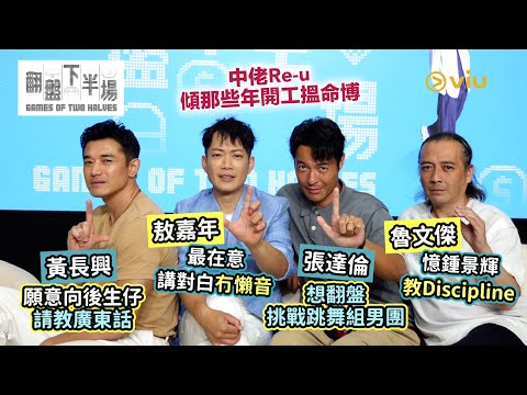 中佬Re-u👨🏻傾那些年開工搵命博🔥敖嘉年最在意講對白冇懶音💬魯文傑憶鍾景輝教Discipline😎黃長興願意向後生仔請教廣東話🙆‍♂️張達倫想翻盤挑戰🕺跳舞組男團？｜Viu1人物專訪