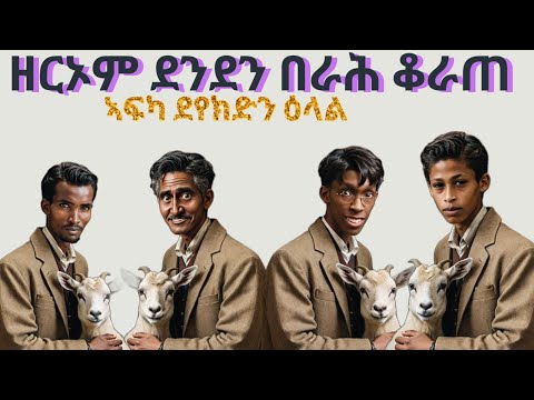 #ደቂሓምቢር#ዘርኦም#ደንደን#በራሕ#ቆራጠ#eritreancomedy #habesha #eritreanmoviie #Eritreanmusicnew
