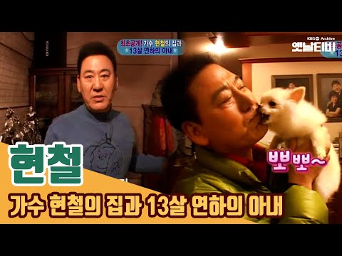 [현철특집] 가수 현철의 집과 13살 연하의 아내 | 여유만만 | 20080201 KBS방송