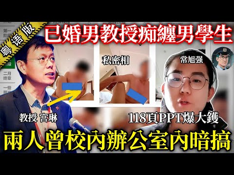 【粵語廣東話講案】2025最癲師生戀醜聞！內地頂尖大學男教授偷食嫩口男生，背住老婆連環開房，私下互叫花名勁肉麻，終被對方製作118頁PPT踢爆！【鐘sir講案】大陸案件 案件分析 案件推理