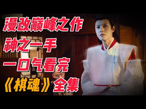 【完整版】一口气看完《棋魂》全集解说，漫改巅峰之作，跨越千年找寻神之一手 #影视解说 #中国电视剧