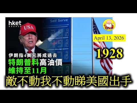 第1928集 [敵不動我不動睇美國出手] 越來越多人和我的感覺一樣，覺得呢一場美伊戰爭，目的越嚟越模糊，好似唔知為乜要開打，亦都唔知點樣先至可以埋尾。既然伊朗唔投降，戰士會繼續拖落去，有排玩！