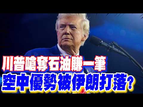 [Daily Must-Read] Trump Threatens to Make a Fortune from Oil Seizure, Air Superiority Shot Down b...