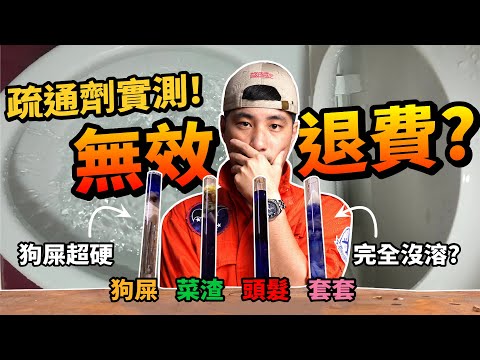 建議吃飯不要看「實測」廚房 排水管 馬桶 堵塞 三大方法絕對解決【超認真少年】How to Fix Kitchen Blocked Sink  Mr Muscle unblocker