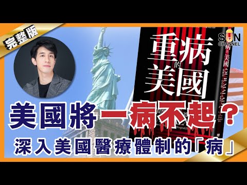 #美國將一病不起 ？深入#美國醫療體制 的「病」，性命不保，自由只不過是統治者的偽善︱#36 好書推介 #重病的美國︱繁簡字幕丨Lorey讀好書_20210319