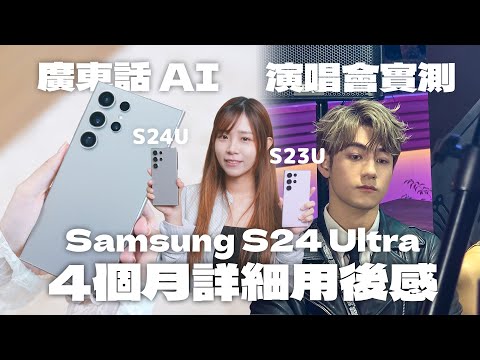 Samsung Galaxy S24 Ultra 四個月用後感!終於有廣東話 AI|還是演唱會神機嗎?S23U 成最大贏家?