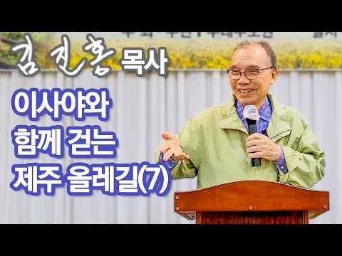 [오전예배] 이사야와 함께 걷는 제주 올레길(7) 2023/11/03