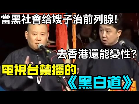 【電視台禁播】絕版相聲《黑白道》，郭德綱：我當黑社會是替嫂子治前列腺！于謙：去香港還能變性？德云社经典相声大全 #郭德綱 #于謙 #助眠相声#德云社#相声助眠 #asmr