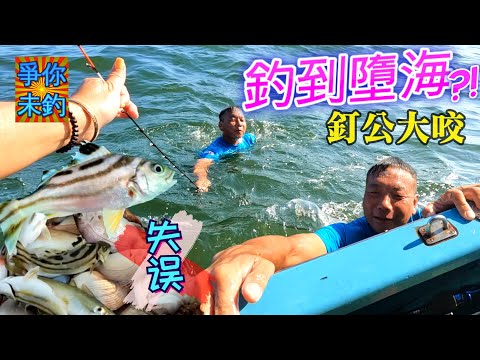 【爭你未釣】釣魚釣到墮海⁉️｜西南風碌到嘔🌊｜釘公大咬🐟｜水豪船長👨🏽‍✈️｜香港釣魚 #Fishing #Saltwaterfishing