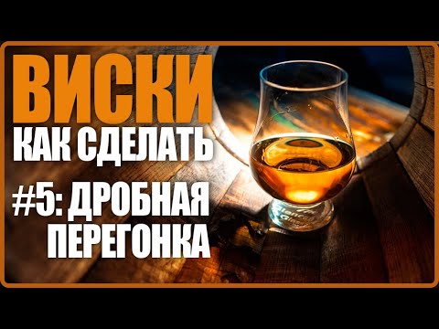 КАК СДЕЛАТЬ ВИСКИ. №5. Дробная дистилляция.