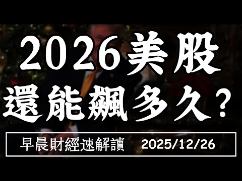 2025/12/26(五)AI 走向選戰 電價vs.資料中心 2026美股 還能飆多久?【早晨財經速解讀】