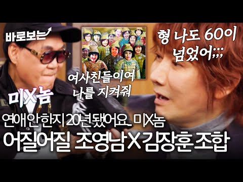 "연애 안 한지 20년 됐어요" : 미X놈 , 스튜디오 아작내는 조영남X김장훈 럭비공식 토크｜#바로보는김주하의데이앤나잇