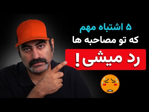 5 اشتباه مهمی که باعث میشه در مصاحبه کاری رد بشی