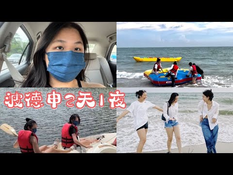 【 Port Dickson Vlog 】三人行📸2天1夜波德申之旅  🙌🧳 水上活动🌊High tea🍹打卡美食🍜🍨😍