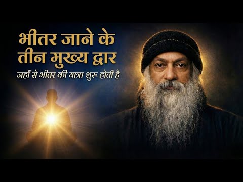"भीतर जाने के तीन मुख्य द्वार" — "जहाँ से भीतर की यात्रा शुरू होती है" | Osho | Adhyatm Ki Vani#osho
