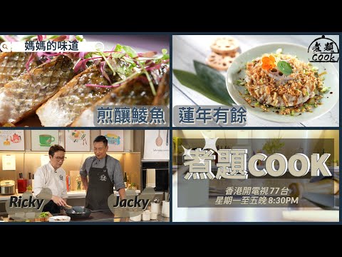 【煮題COOK EP3完整版】Ricky 家傳煎釀鯪魚|Jacky 蓮藕鯪魚完美結合|媽媽的味道 |世上最窩心美味