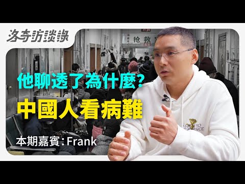為什麼中國有能力卻不實行免費醫療？背後原因老百姓悟不到，終於有人聊透了┃洛奇訪談錄