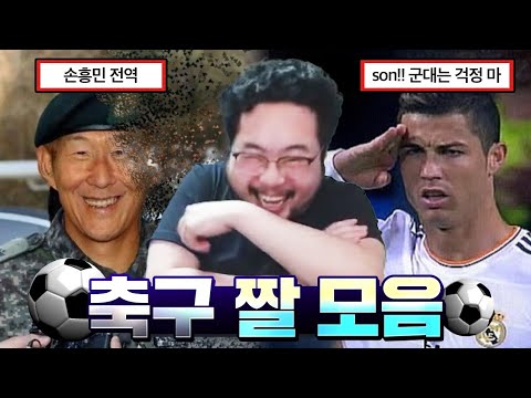 아시안컵 몰라도 재밌는 손흥민 기습숭배, 해축갤 드립 올타임 레전드 모음 ㅋㅋㅋㅋ