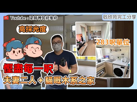 【啟德 啟欣苑】238呎新居屋1房單位完工啦 | 鑊氣重🔥裝修一開波搞咩激嬲業主🤯? | 採光設計 慳錢裝修秘訣大公開｜新居屋裝修 訂制傢俬｜ ST梁師傅