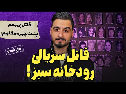 قاتل سریالی : رودخانهای که جسد پس میداد… اما قاتل نه.