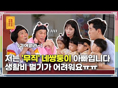 네쌍둥이의 아빠는 무직 상태...?! [무엇이든 물어보살 233화]