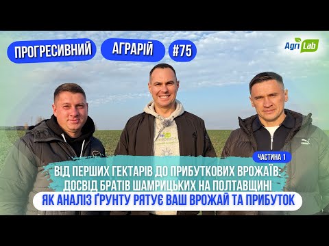 The Shamrytsky brothers' harvest secret: why it all starts with soil analysis