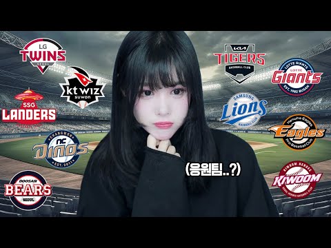 야구팀 어디가 좋아요?