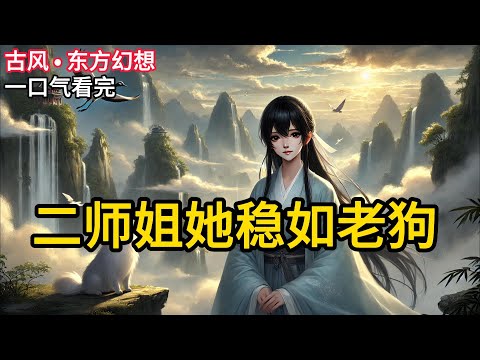 【完结】大师姐惊才绝艳，却年纪轻轻死于阴谋诡计。小师妹娇俏迷人，却被魔物附身受尽折磨而死。只有我，平平无奇宗门二师姐，不引人注目，但活得足够久。《二师姐她稳如老狗》#有声小说 #小说 P026