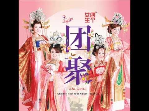 [2020必听贺岁歌曲] M-Girls四个女生贺岁歌曲大串烧 ~ Crystal王雪晶，Angeline阿妮，Cass燕子，Queenzy庄群施
