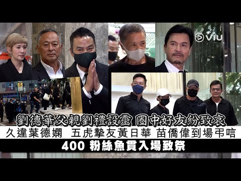 ✨現場實況：劉德華父親劉禮設靈 圈中好友紛致哀 久違葉德嫻  五虎摯友黃日華 苗僑偉到場弔唁 400 粉絲魚貫入場致祭｜Viu1 現場實況