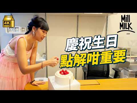 #MM｜上司生日下屬點部署 新同事應否夾錢買蛋糕 心理學解構人點解要慶祝生日 公司辦生日會好處多但點搞先最好 Pantry有嘢斟首辦驚喜生日會｜#Pantry有嘢斟 #4K