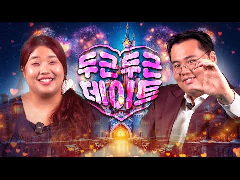 김원식♥전예원 | 두근두근 데이트 EP.03