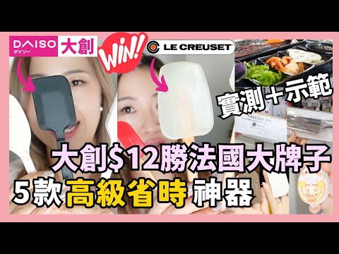 【DAISO大創】$12完勝法國大牌Le Creuset！5款高級省時神器「實測＋示範」,大創廚房好物實際使用分享！